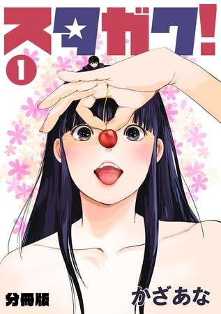 スタガク!【分冊版】(1)