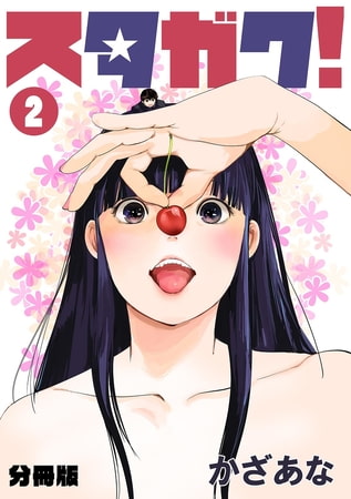 スタガク!【分冊版】(2)