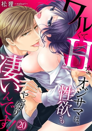 ワルくてHなオジサマは、性欲もやっぱり凄いんです!(20)