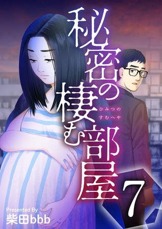秘密の棲む部屋 7巻