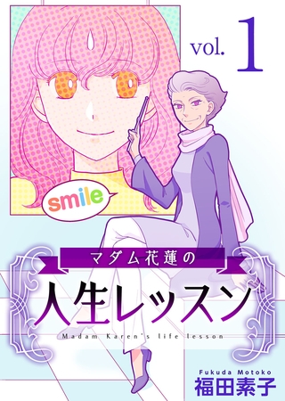 マダム花蓮の人生レッスン 1巻
