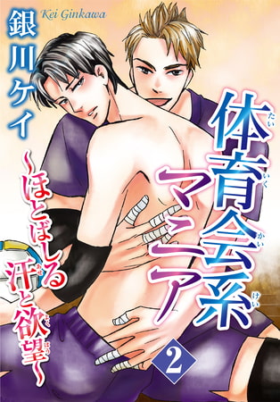 体育会系マニア～ほとばしる汗と欲望～ 2巻