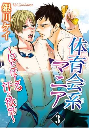 体育会系マニア～ほとばしる汗と欲望～ 3巻