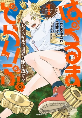 はぐるまどらいぶ。(1) レアスキルで世界を駆け抜ける