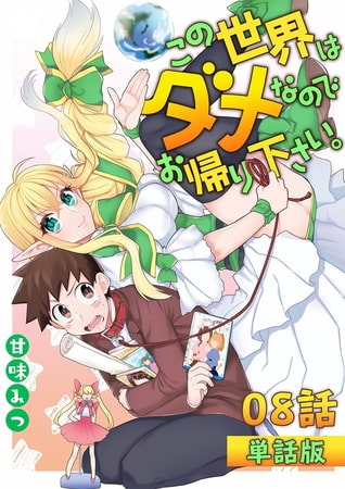 この世界はダメなのでお帰りください。 第8話【単話版】