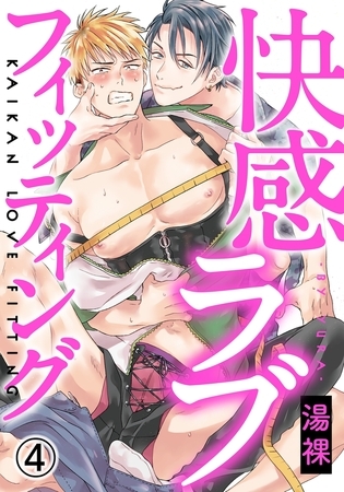 快感ラブフィッティング(4)　顔見てたら、今すぐ抱きたくなっちゃった