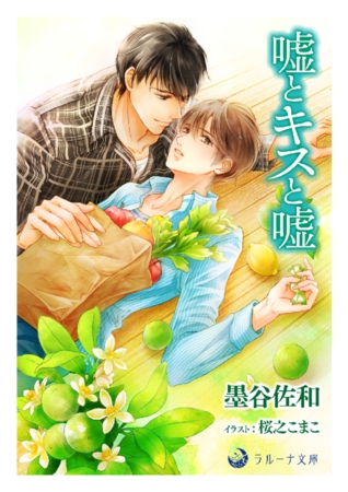 嘘とキスと嘘