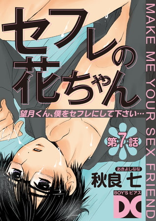 セフレの花ちゃん 第7話