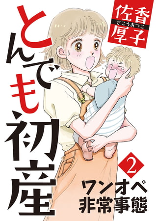 とんでも初産 ワンオペ非常事態 2巻