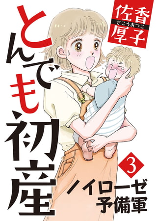 とんでも初産 ノイローゼ予備軍 3巻
