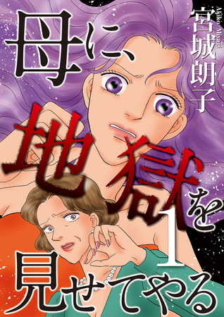 母に、地獄を見せてやる 1巻