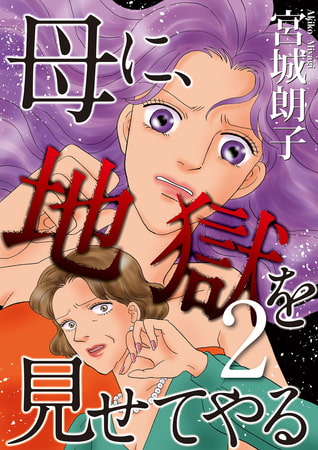 母に、地獄を見せてやる 2巻
