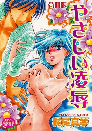 やさしい凌○【合冊版】