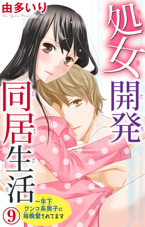 処女開発同居生活～年下ワンコ系男子に毎晩愛されてます 9巻