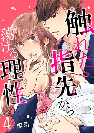 触れた指先から蕩ける理性 4巻