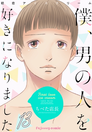 初恋アイスクリームー僕、男の人を好きになりましたー 13