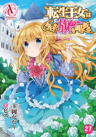 【分冊版】転生王女は今日も旗を叩き折る 第27話（アリアンローズコミックス）