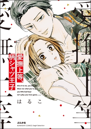 愛撫上等、柄シャツ王子【かきおろし漫画付】