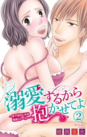 溺愛するから抱かせてよ～年下幼なじみは専属ストーカー～ 2巻