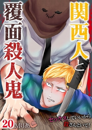 関西人と覆面殺人鬼～セックスしていいから殺さんといて! 20巻