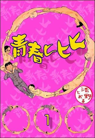青春ヒヒヒ（分冊版）　【第1話】