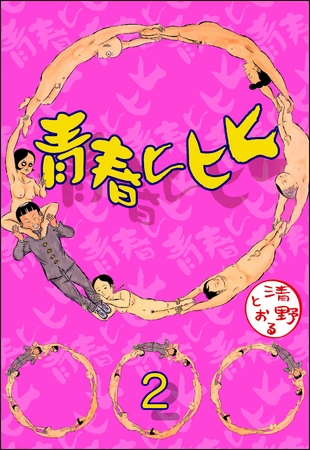青春ヒヒヒ（分冊版）　【第2話】