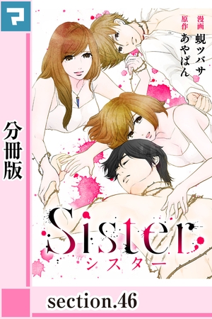 Sister【分冊版】section.46