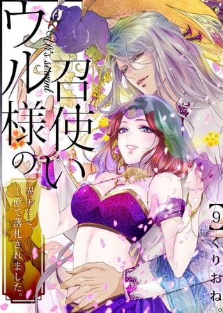 ウル様の召使い～異国にて、1億で落札されました。(9)