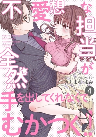 不愛想な担当が全然手を出してくれなくてむかつく!!(4)