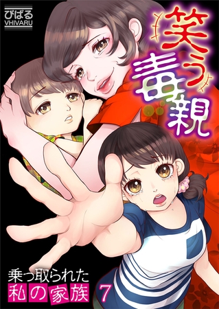 笑う毒親～乗っ取られた私の家族～【フルカラー】 7