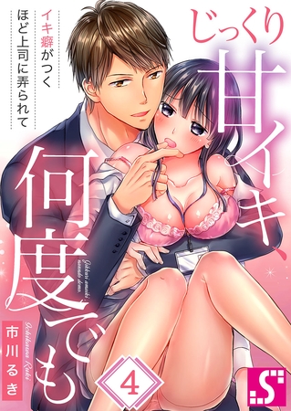 じっくり甘イキ、何度でも～イキ癖がつくほど上司に弄られて～ 4