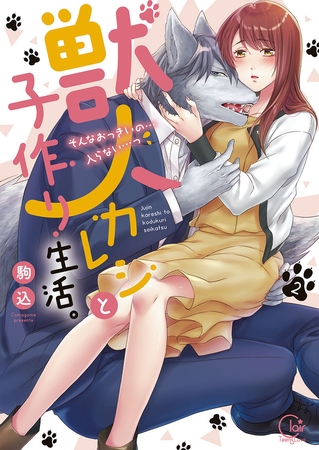 獣人カレシと子作り生活。～そんなおっきいの…入らない…っ2【単行本版特典ペーパー付き】
