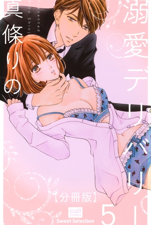溺愛デリバリー【分冊版】 5話