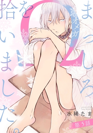 まっしろΩを拾いました。【単話版】５