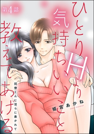 ひとりHより気持ちいいこと教えてあげる 同僚くんに淫らに暴かれて（分冊版）　【第4話】