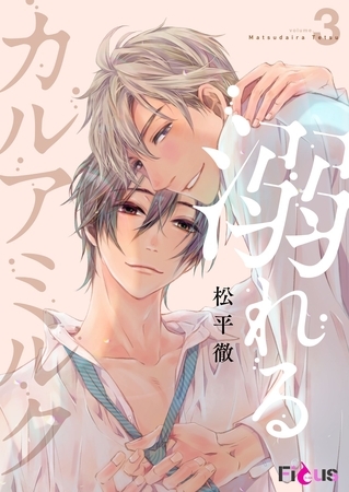 溺れるカルアミルク 3