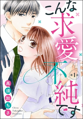こんな求愛不純です（分冊版）　【第1話】