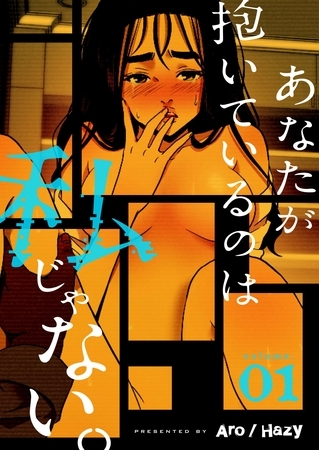 あなたが抱いているのは私じゃない。（フルカラー）【特装版】 1