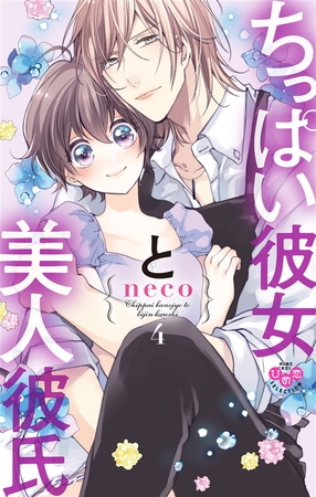 ちっぱい彼女と美人彼氏【単行本版】【電子限定おまけ付き】4