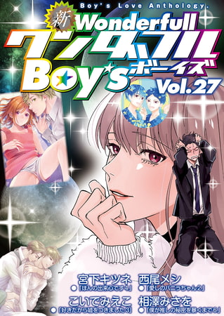 新・ワンダフルBoy's Vol.27DLサイト特別版