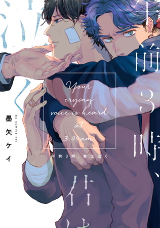 午前3時、君は泣く【電子限定描き下ろし付き】