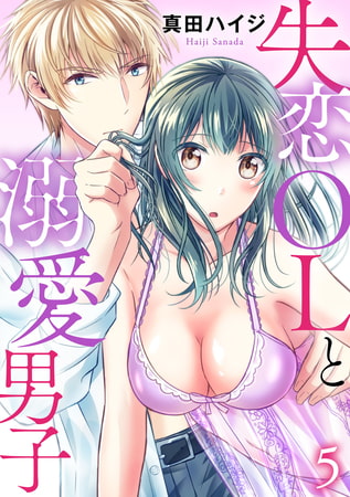 失恋OLと溺愛男子 5巻