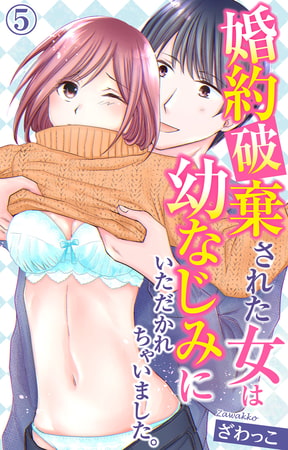 婚約破棄された女は幼なじみにいただかれちゃいました。 5巻