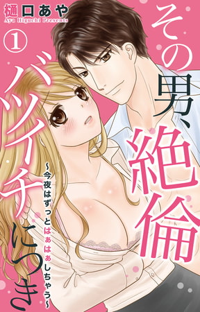 その男、絶倫バツイチにつき～今夜はずっとはぁはぁしちゃう～ 1巻