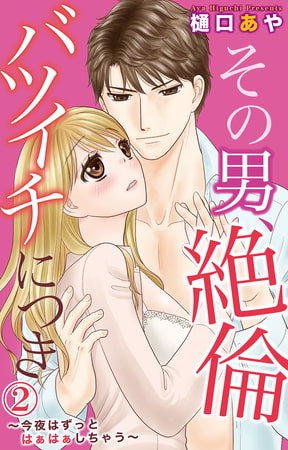 その男、絶倫バツイチにつき～今夜はずっとはぁはぁしちゃう～ 2巻