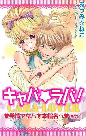 キャバ★ラバ! 発情アゲハを本指名っ 1巻
