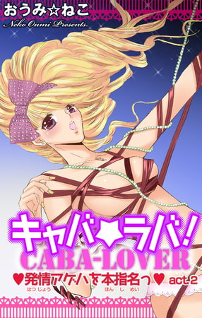 キャバ★ラバ! 発情アゲハを本指名っ 2巻