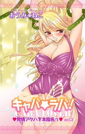 キャバ★ラバ! 発情アゲハを本指名っ 3巻
