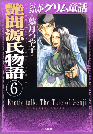 まんがグリム童話　艶聞源氏物語（分冊版）　【第6話】