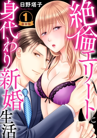 絶倫エリートと身代わり新婚生活 豪華版 【豪華版限定特典マンガ付き】 1巻